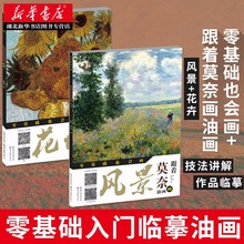 【全套2册 】 跟着莫奈画油画+跟着梵高画风景油画初学者自学零基