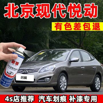 北京现代悦动闪铜炫黑极地白色自喷漆汽车专用划痕修复防锈补漆笔