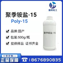 现货供应 纯度99% 聚季铵盐-15 polyquaternium-15 500g起订