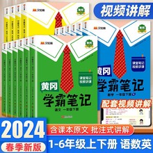 2024秋新版黄冈学霸笔记小学课堂笔记一年级二年级四年五六三年级