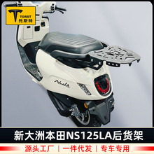 适用本田NS125LA SDH125T-39踏板车后尾箱 备箱支架改装配件批发