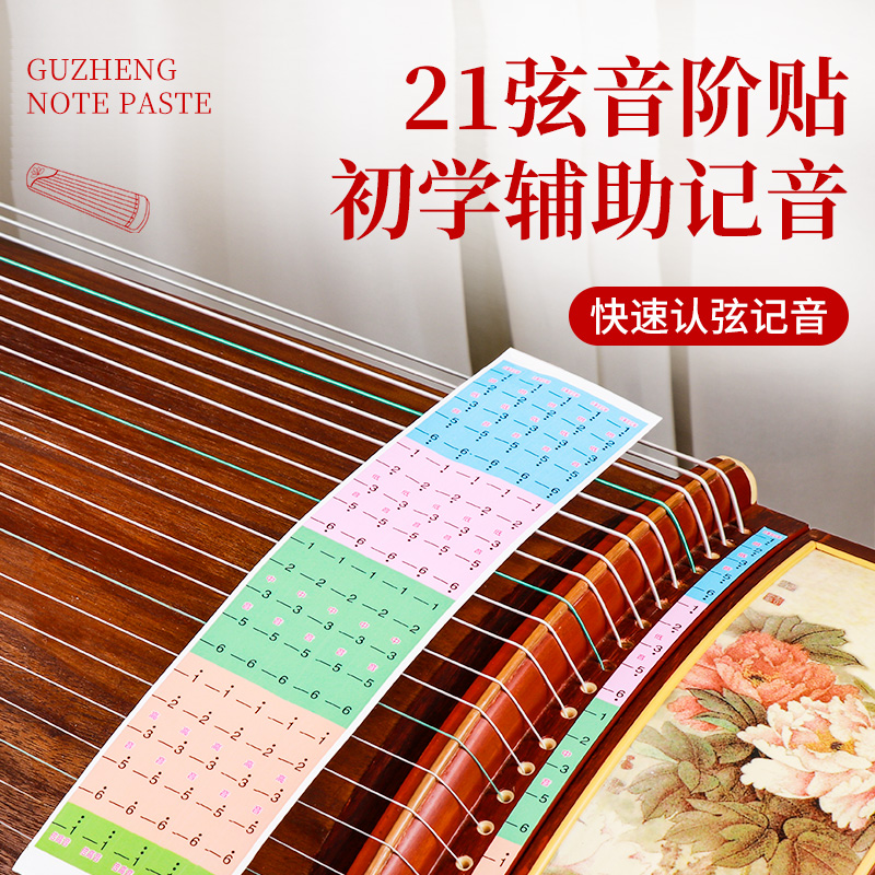 古筝音位贴21弦音阶贴音符贴琴码儿童成人初学辅助琴弦标记定位贴