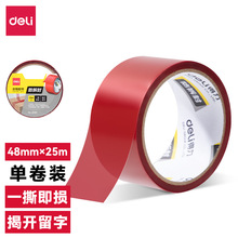 得力JD185防拆封胶带48mm*25m*50μm(红色)(卷/热缩)