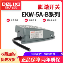 德力西脚踏开关 脚踩式EKW5A-B芯子带线踏板控制器220v冲床自复位