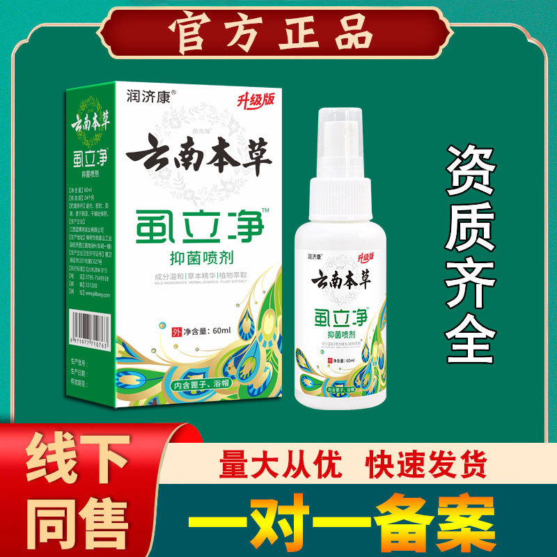 云南本草虱立净喷剂60ml 润济康【一件代发】-阿里巴巴