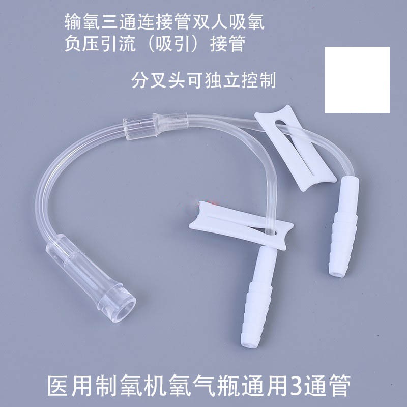 y型吸氧管三通 家用制氧机氧气机三通管接头3通管可双人吸氧