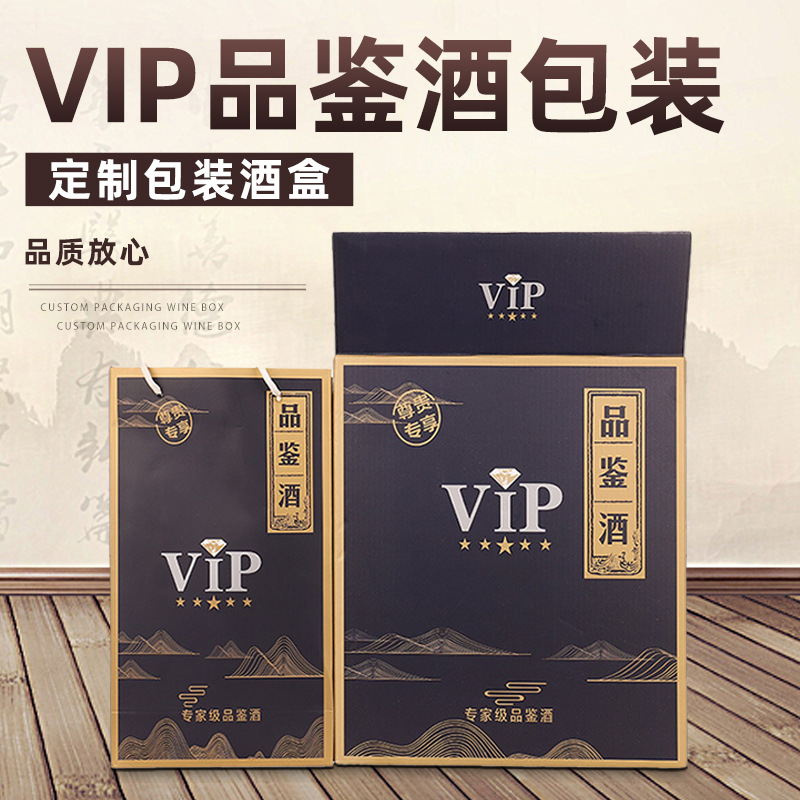 vip品鉴酒包装盒白酒盒礼品酒盒婚宴酒盒 彩盒箱源头厂家