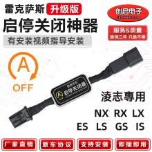 适用雷克萨斯凌志LX/RX/UX/NX/IS/LS/Gs/ES自动启停关闭器宝改装