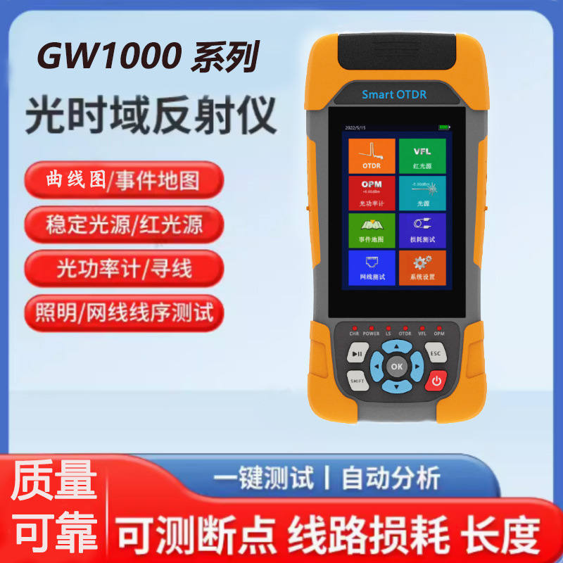 GW1000 Smart OTDR光时域反射仪 光纤测试仪 光缆故障断点寻障仪