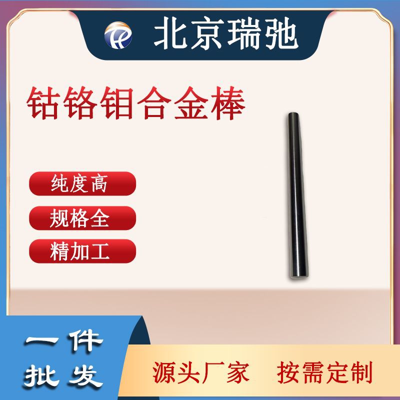 钴铬钼合金棒 CoCrMo 科研材料 特种合金熔炼合金棒 钴铬钼棒