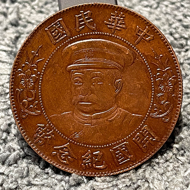 纯手工巧克力包浆 黎元洪民国开国纪念带帽 39.