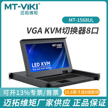 迈拓维矩MT-1568UL 8口kvm切换器8进1出15.6寸LED屏vga电脑服务器