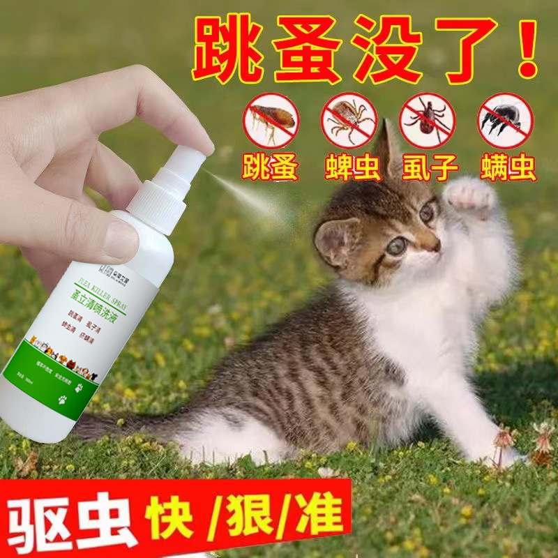 蚤立清宠物跳蚤药喷雾剂驱虫神器体外喷剂猫咪狗狗蜱虫克星批发