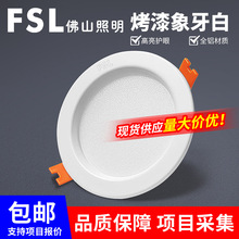 FSL佛山照明led筒灯天花嵌入式家用2.5寸孔洞防眩铝三色变光批发