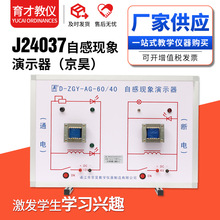 J24037 自感现象演示器 物理实验器材 初高中教学实验仪器