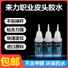 台球杆皮头来力胶水头快胶粘贴专业强力胶胶水桌球杆换皮头胶水