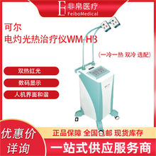 可尔 WM-HB电灼光热治疗仪  光治疗仪 双热红光理疗头