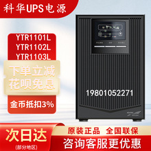 科华UPS不间断电源YTR1101L/YTR1102L/YTR1103L单进单出外接电池