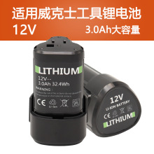 适用威克士12V锂电池手电钻WA3505 wx128 WU130 132通用锂电平台