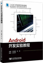 Android开发实验教程 操作系统 北京邮电大学出版社