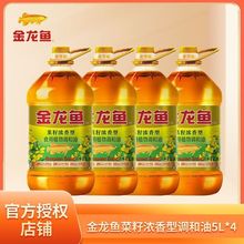 【整箱】金龙鱼菜籽浓香型调和油5L*4大桶特价批发食用油家用商用