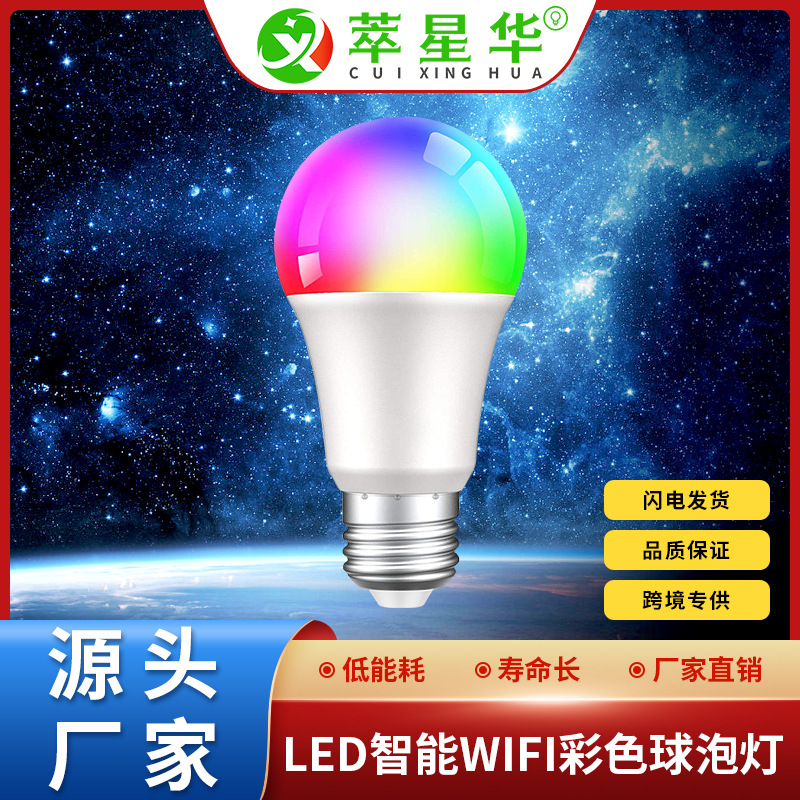 LED彩色灯泡 智能wifi变色灯室内远程RGBCW调光语音双控制球泡灯