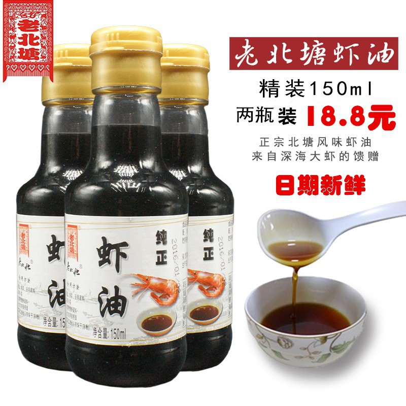 虾油露老北塘150ml*2鱼露卤虾油火锅海鲜汁拌菜调味料天津纯虾油
