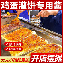 鸡蛋灌饼酱商用1000g 鸡蛋饼酱料夹馍酱烧饼夹里脊肉饼的刷酱