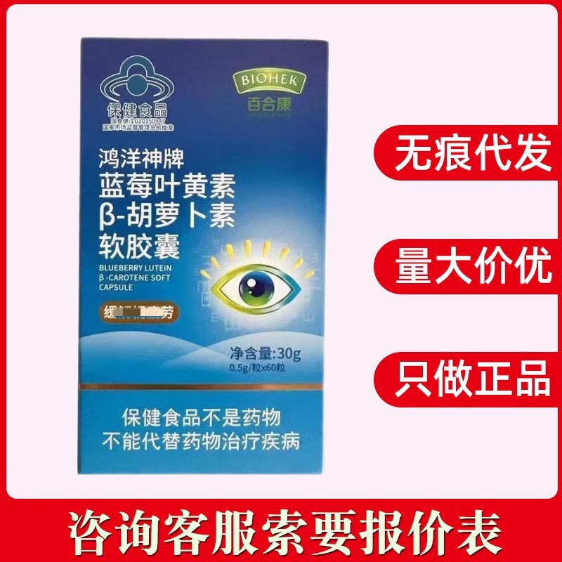 biohek百合康鸿洋神牌蓝莓叶黄素β-胡萝卜素软胶囊无痕代发批发