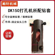 DK-150钻孔夹具钻头孔孔配件分直柄和锥柄夹头钻孔套夹具锥柄钻套