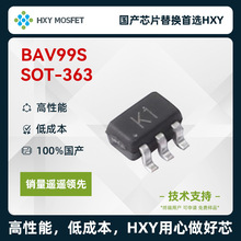 HXY BAV99S SOT-363开关二极管 电压85V 电流150mA 国产芯片首选H