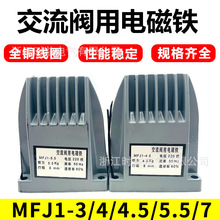 交流干式电磁阀MFJ1-3 MFJ1-4.5 MFJ1-5.5 MFJ1-7阀用电磁铁220V