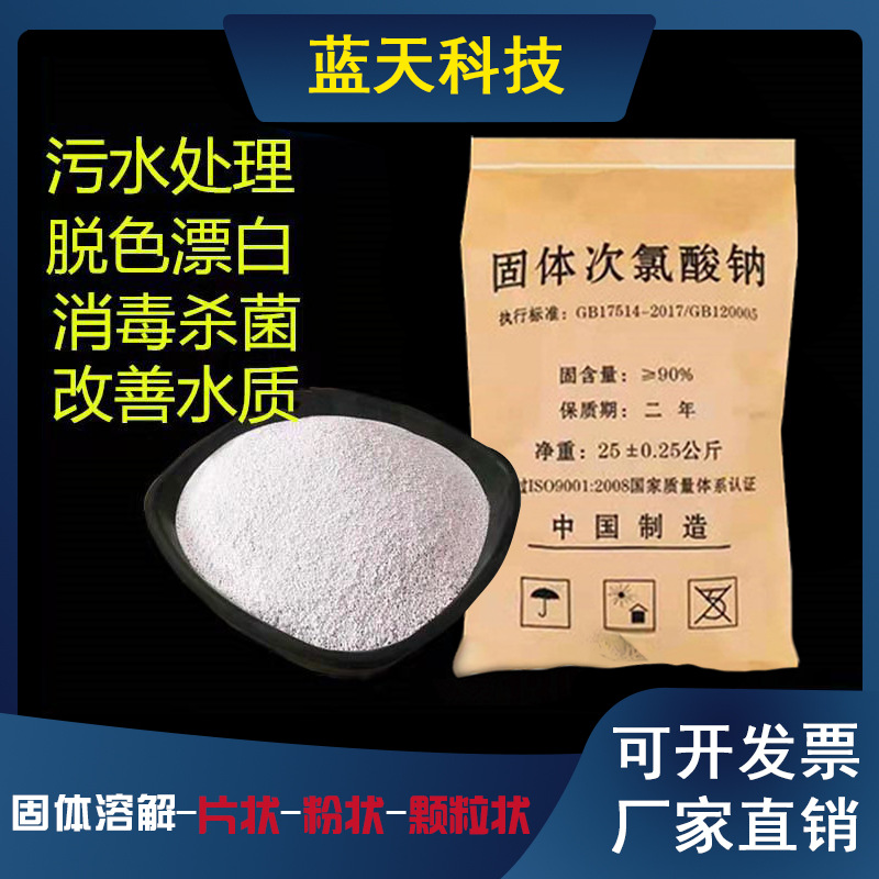 固体次氯酸钠工业污水脱色漂白医院污水处理养殖消毒杀菌除味灭藻