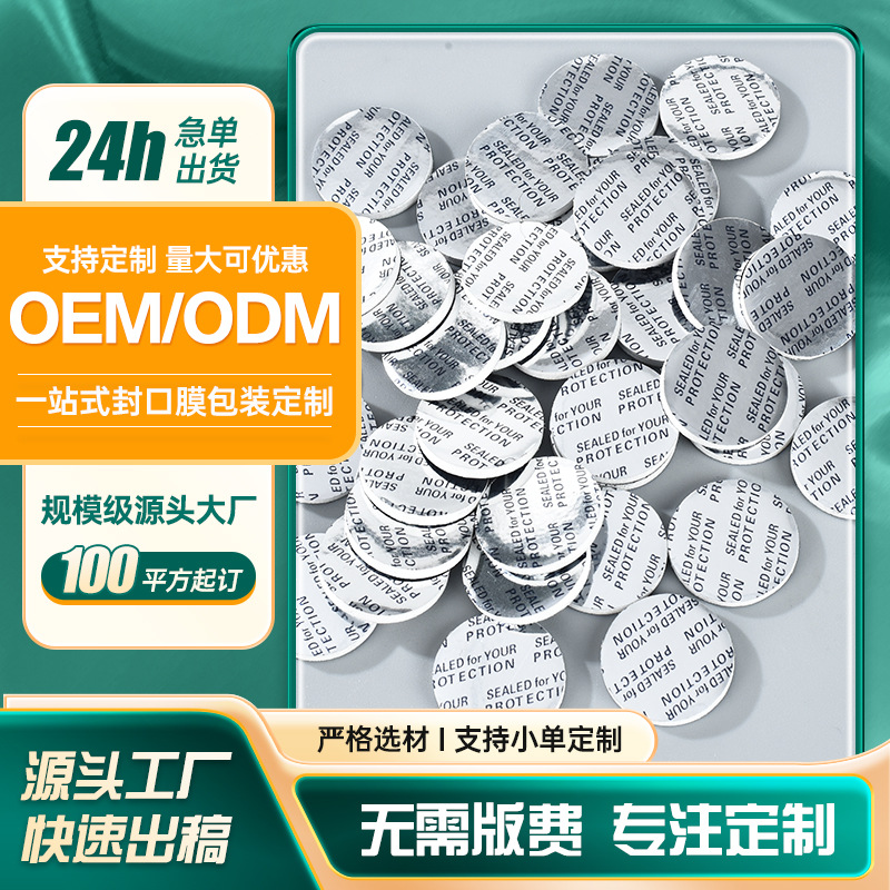 镀铝压敏垫片自粘塑料瓶玻璃瓶瓶盖垫片食品级防漏密封亚敏封口膜