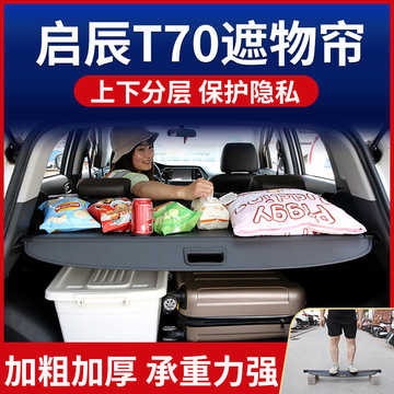 启辰t70遮物帘后备箱隔板置物板卡扣尾箱隔物帘遮物板原厂改装