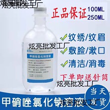 甲硝锉氯化钠水甲销唑溶液注液祛痘擦洗剂敷脸痘痘护理液