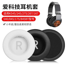 适用爱科技AKG K540耳机套K545 845 845BT耳罩K167 K267 K182皮套