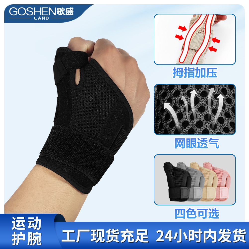 运动篮球护手指护腕加压支撑拇指绑带护大指保护套透气健身护手腕