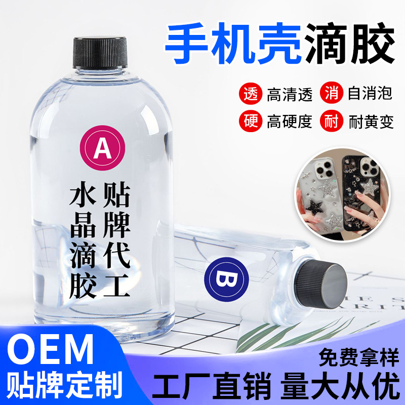 手机壳专用软胶自消泡耐黄变环氧树脂ab胶diy手工高透明水晶滴胶