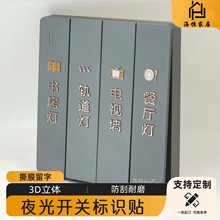 夜光灯开关标识贴家用指示插座面板开关墙贴别墅标签提示