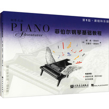 菲伯尔钢琴基础教程.课程和乐理,技巧和演奏.第1级(全2册)