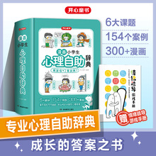 开心漫画小学生心理自助辞典青少年儿童心理健康教育社交心理学