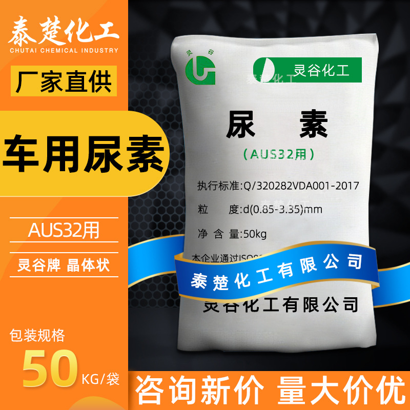 灵谷车用尿素aus32晶体尿素车用尾气处理溶液原料工业尿素固体