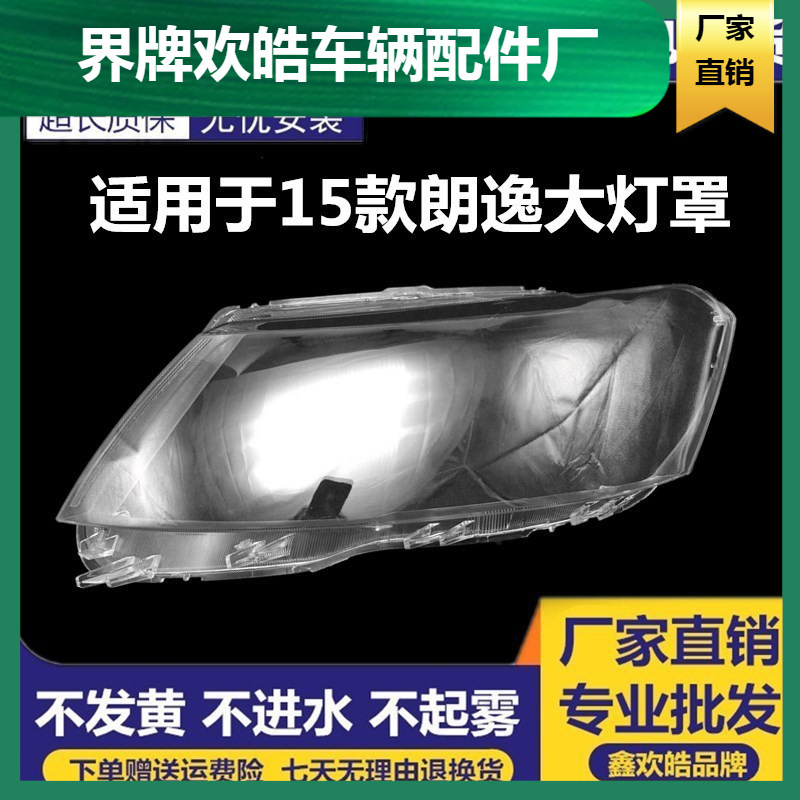 适用于大众新朗逸大灯罩 15款16款朗逸前大灯透明灯罩 朗逸灯壳