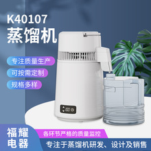 K40107蒸馏机、家用蒸馏机、牙科用蒸馏机、纯露、精油，蒸馏酒机