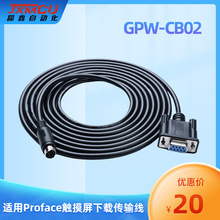 Proface触摸屏 GP37W2 GP2301 2501编程下载线GPW-CB02 RS232串口