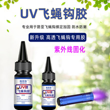 UV胶紫外线灯固化树脂胶飞蝇钩高透固定定型坚固无味环保透明毛钩