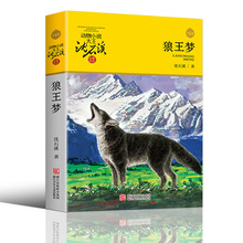 狼王梦正版沈石溪动物小说全集完整版小学生四年级阅读五六年