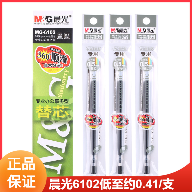 晨光MG6102办公型中性笔替芯黑0.5mm签字笔水笔笔芯子弹头批发