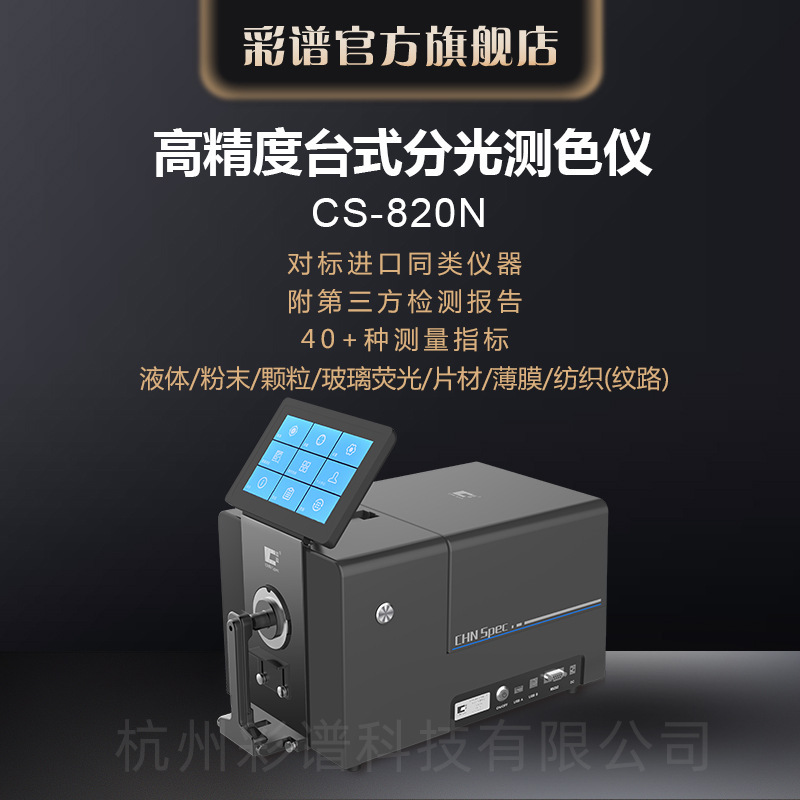 彩谱台式分光测色仪cs-820n液体粉末颗粒色差检测专用配色调色